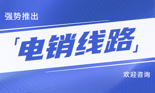 办理北京电销防封线路