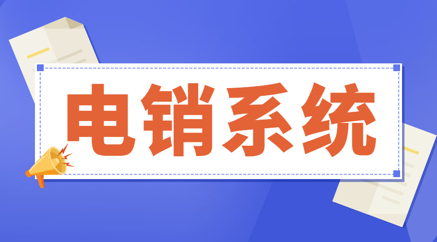 扬州电话销售系统