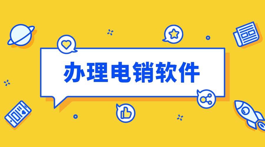 连云港电话销售软件办理