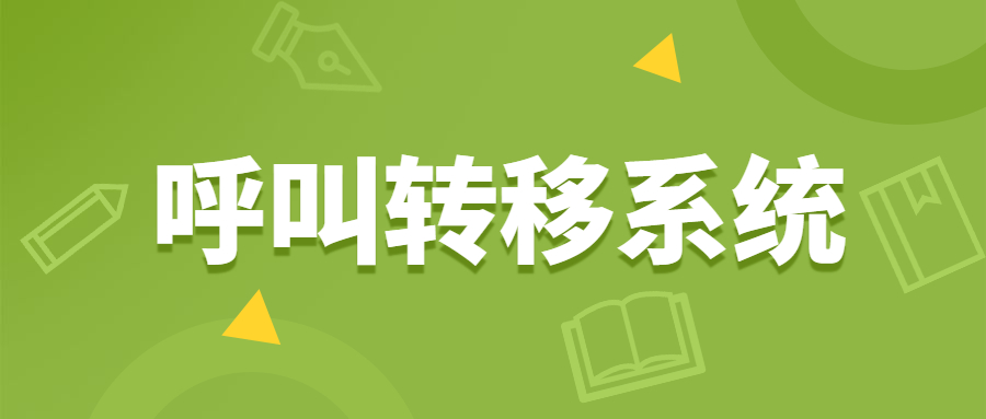 重庆电销呼叫转移系统