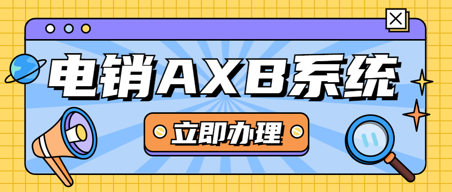 重庆电销AXB系统