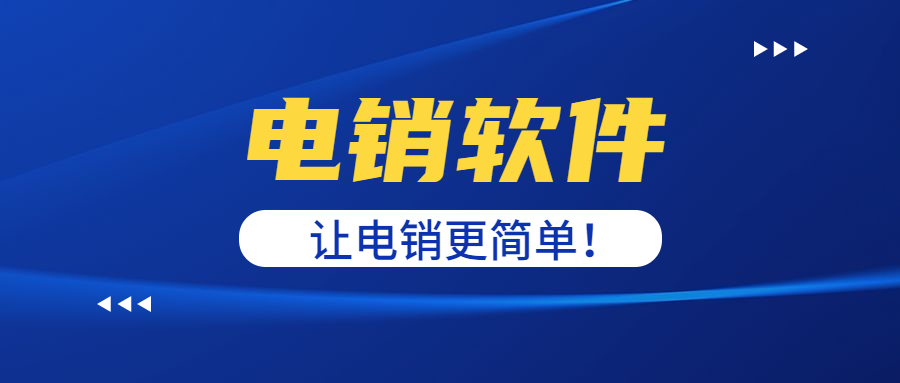 办理洛阳电话销售软件