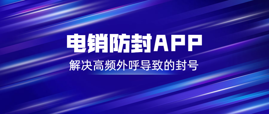 扬州电销防封app