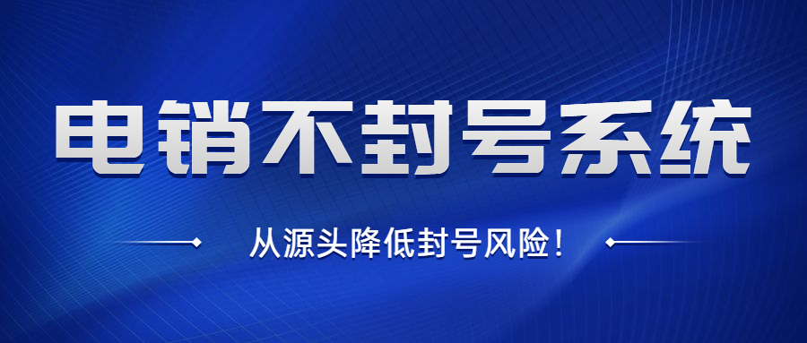 韶关电销不封号系统