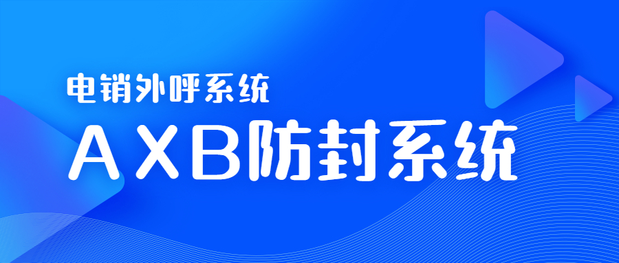 连云港电销AXB防封系统