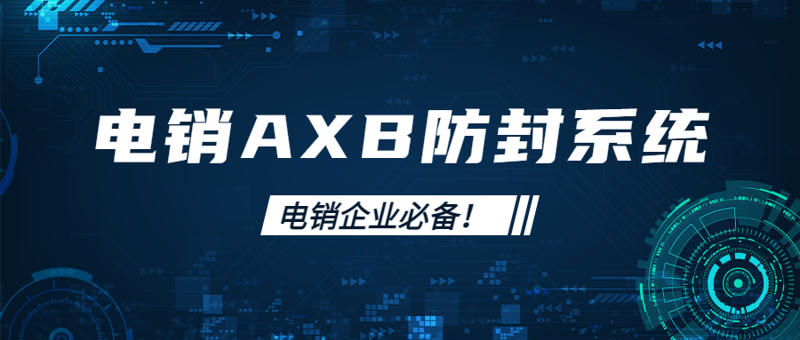 淮安电销AXB防封系统