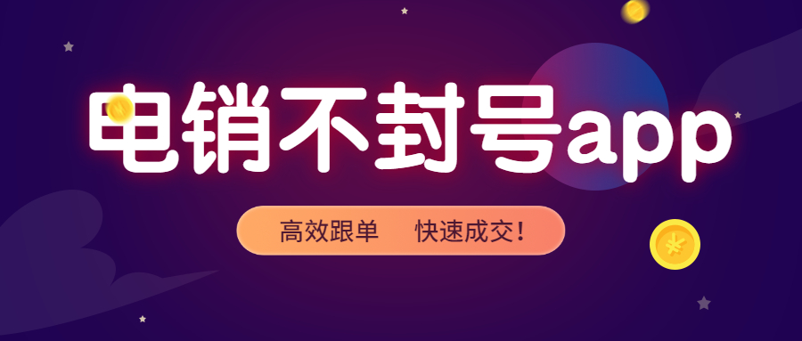 珠海电销不封号app