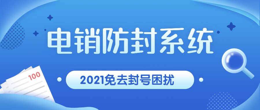 韶关电销防封系统