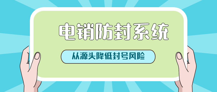 珠海电销防封系统