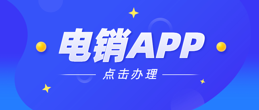 韶关电销不封号app