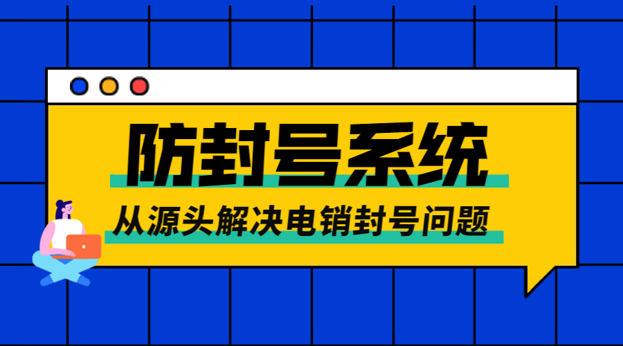 连云港电销防封系统