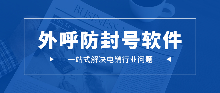 天津电销防封外呼软件