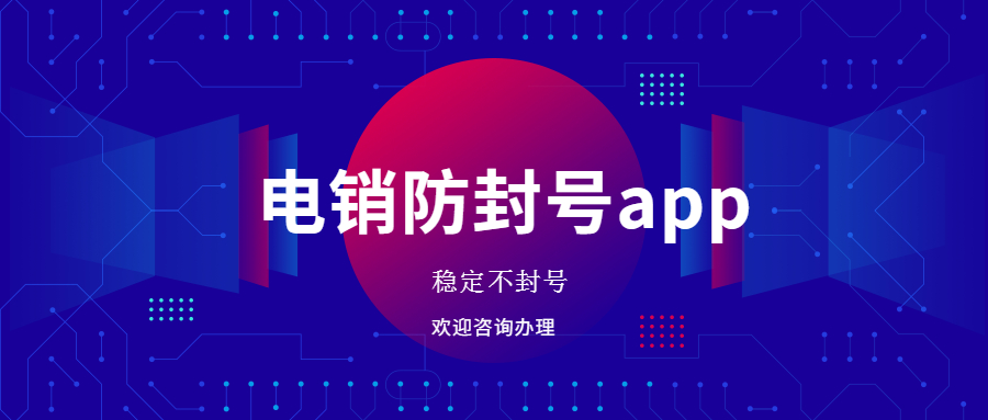 连云港电销防封app