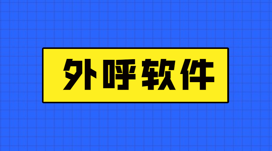 苏州电销防封外呼软件