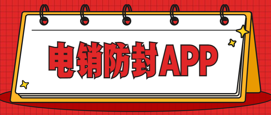 无锡电销不封号app