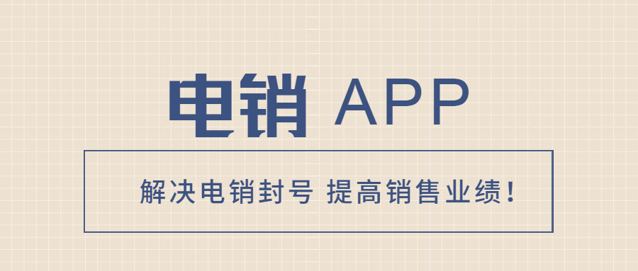 连云港电销不封号app