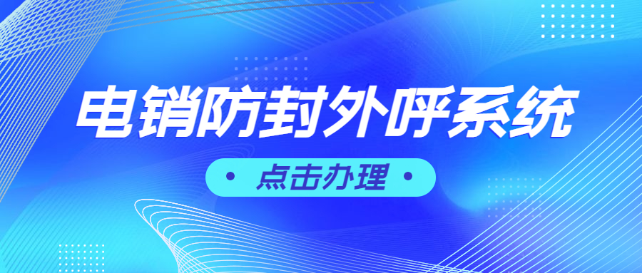 南通电销防封外呼软件