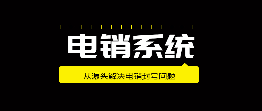 河源电销防封系统