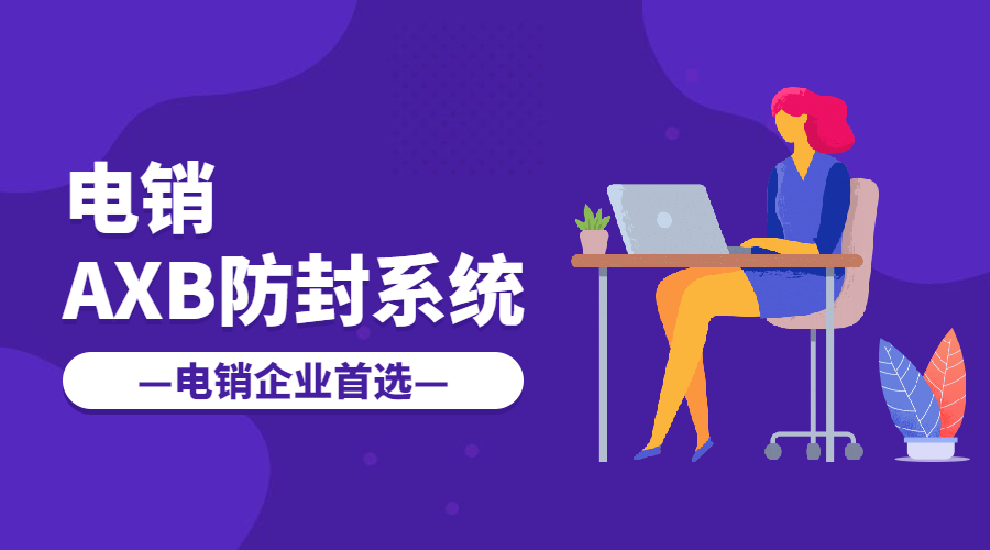 常州电销AXB防封系统