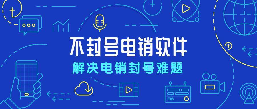 梅州防封号外呼软件
