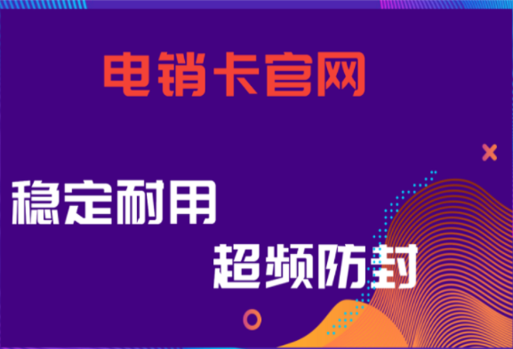 深圳电销不封号软件