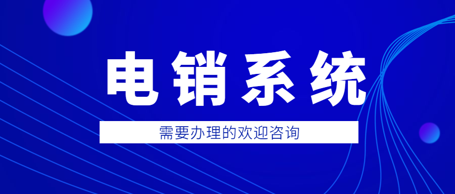 郑州防封电销系统