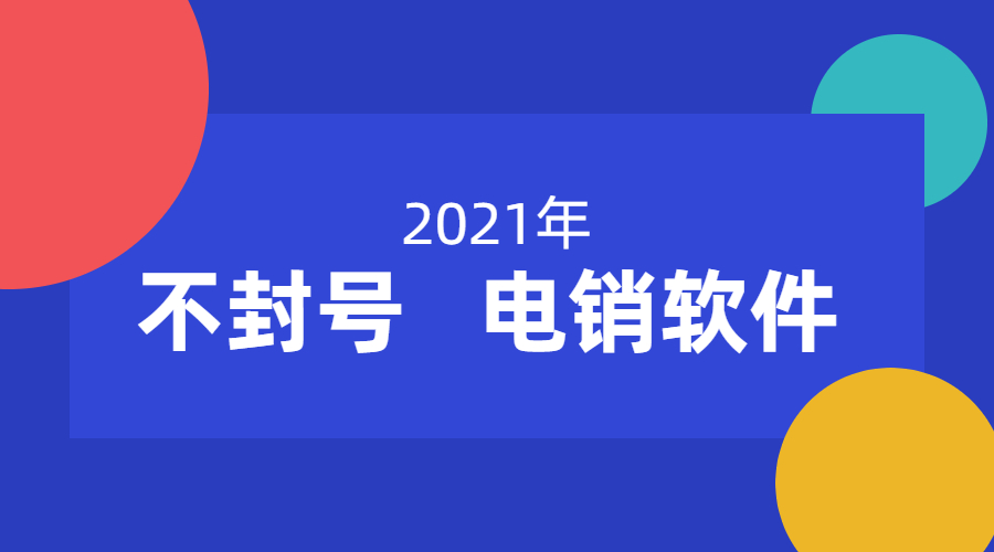 洛阳防封电销软件