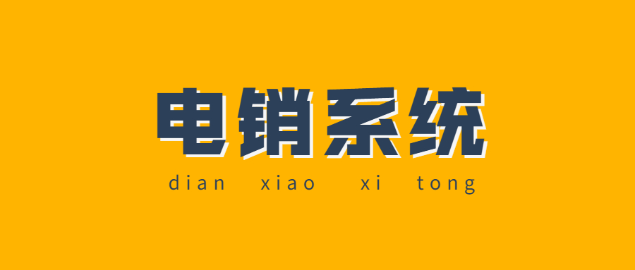 辽宁防封电销系统