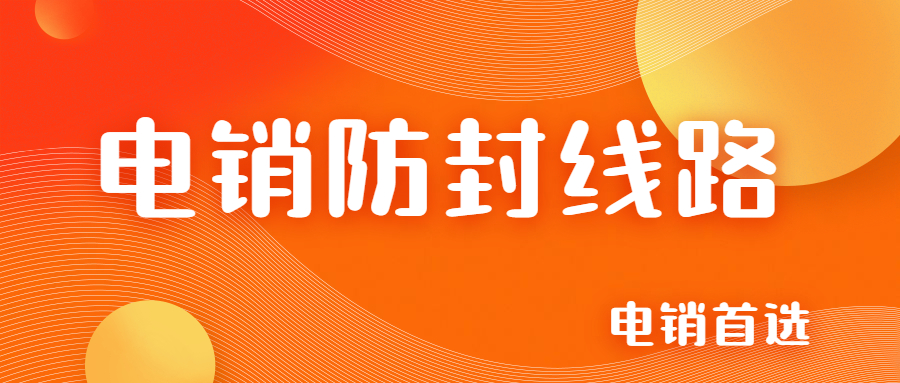 电销防封号线路