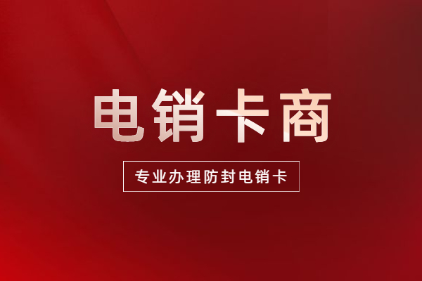 武汉包月电销卡