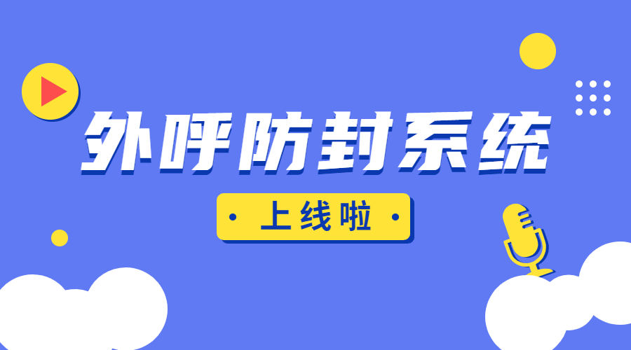 乌鲁木齐电销外呼系统