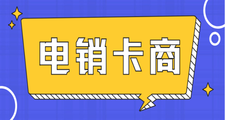 银川包月电销卡