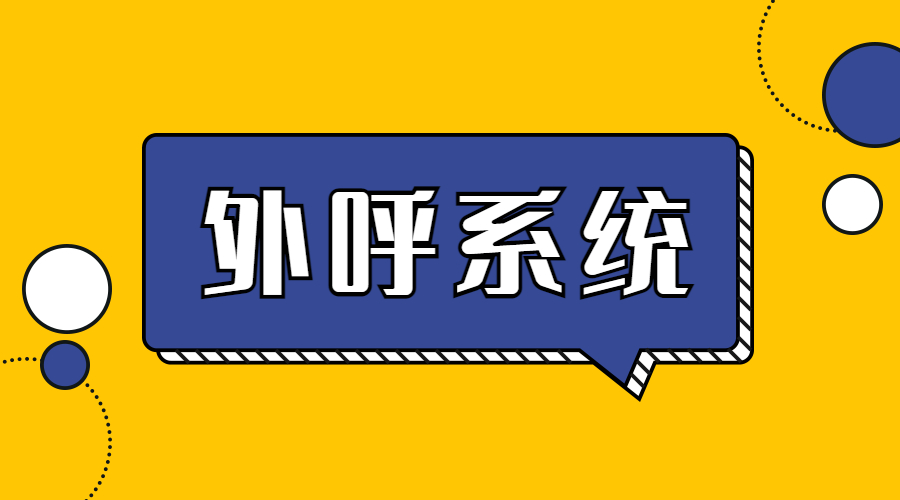 昆明电销外呼系统