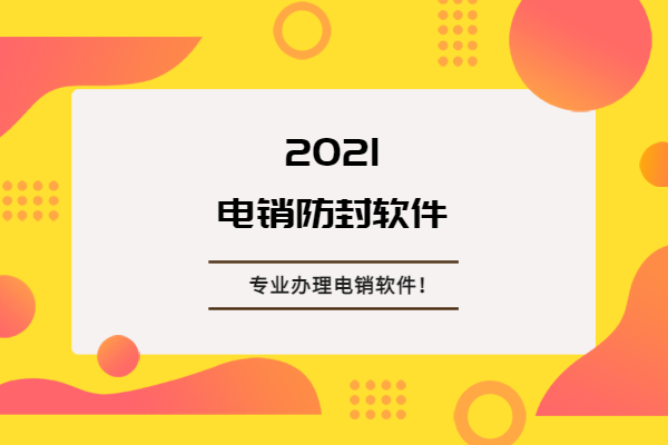 江苏防封号电销软件