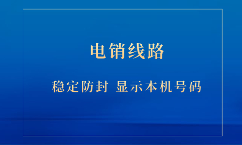 南宁电销系统线路