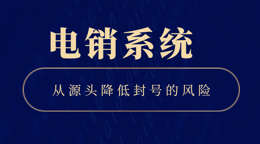 太原电销系统好用吗