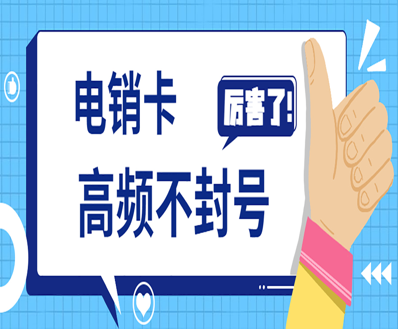 电销专用卡昆明
