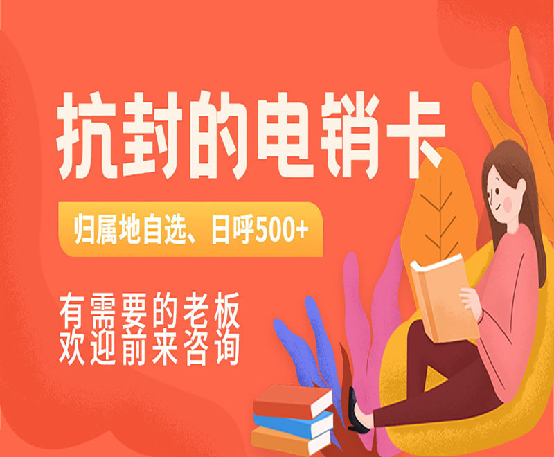 电销专用卡淄博