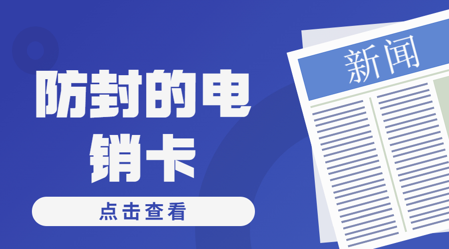 兰州电销防封卡APP