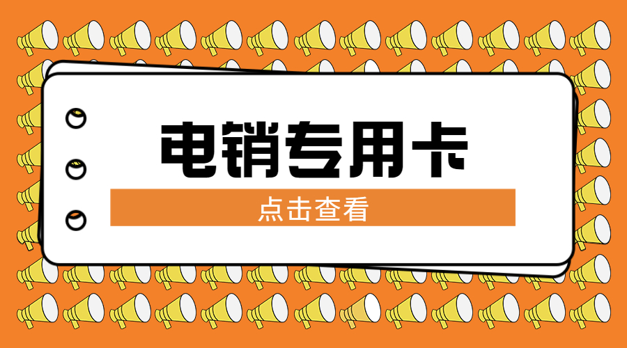 榆林防封电销卡购买