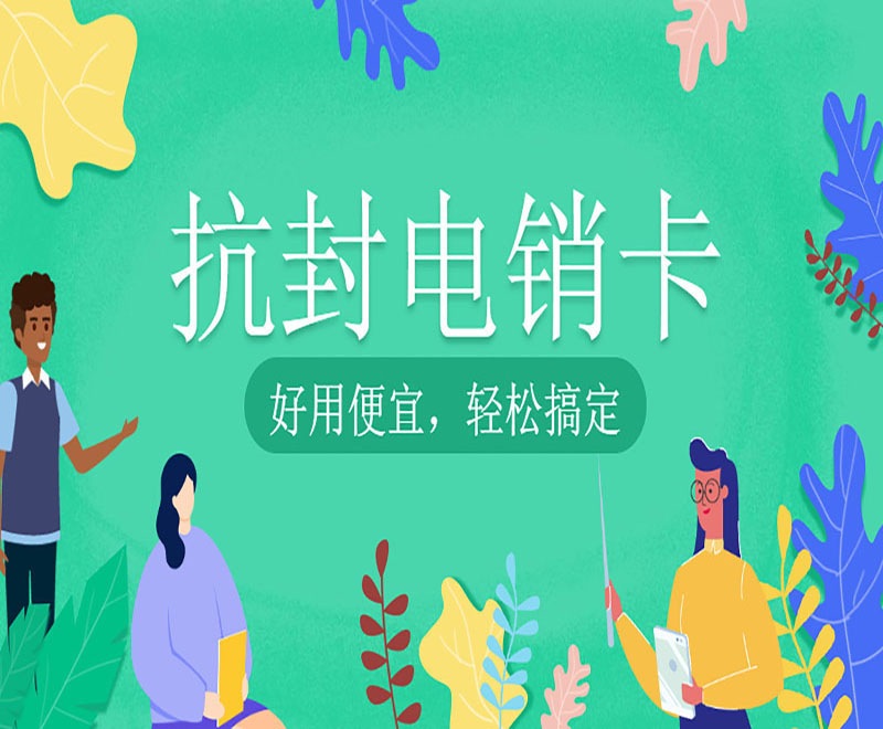 新乡购买防封电销卡