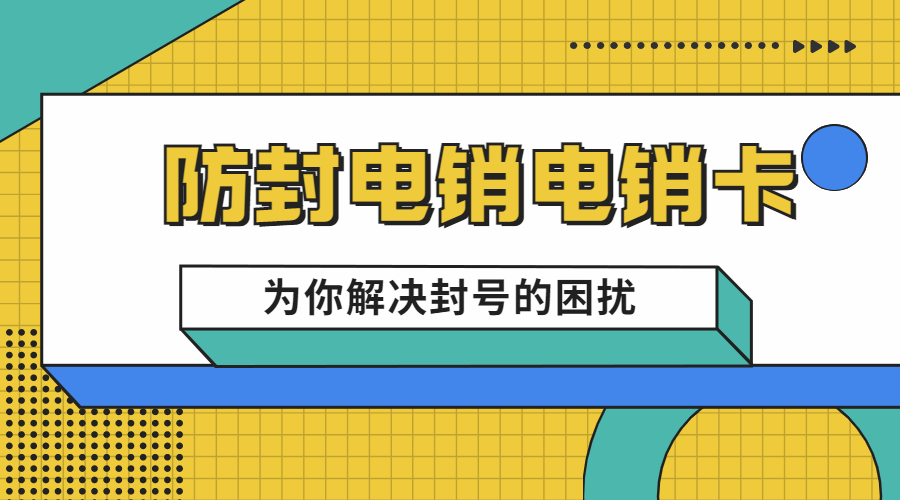 宿迁防封电销卡购买