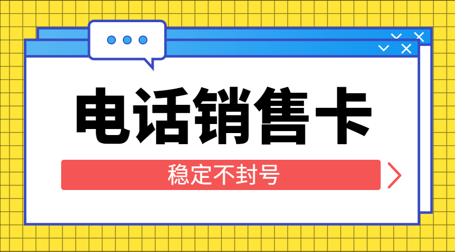 防封电销卡办理渭南