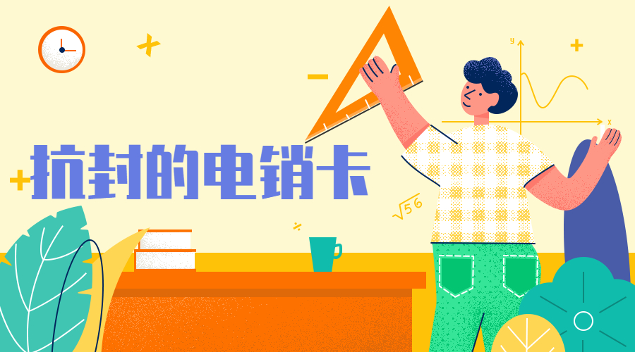 清远防封电销卡购买