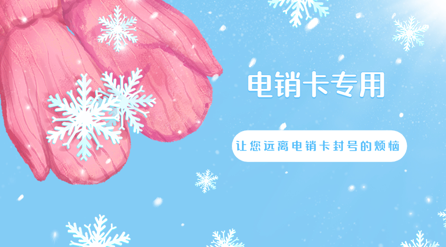 电销专用卡都江堰