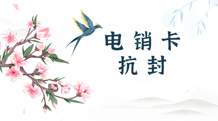电销专用卡攀枝花