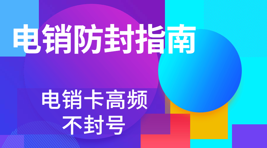 哪里有防封电销卡雅安