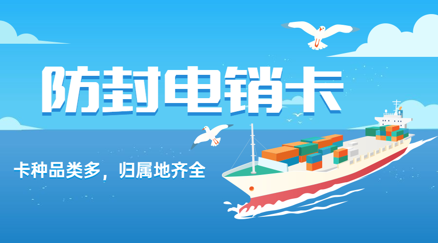 重庆电销专用卡