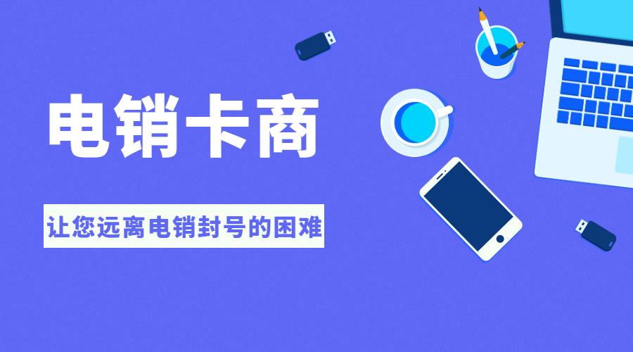 抗封电销卡