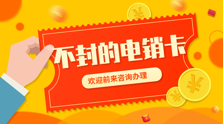 不封号电销卡